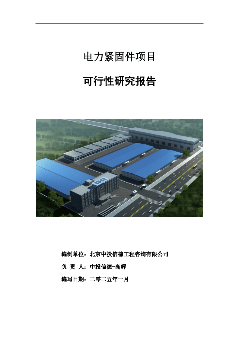 電力緊固件項(xiàng)目可行性研究報(bào)告